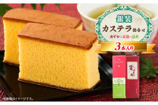 銀装　カステラ《あすか》《赤箱》《抹茶》詰合せ(1)【1582034】