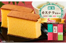 銀装　カステラ《あすか》《青箱》《赤箱》《抹茶》詰合せ(2)【1582049】