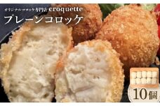 ＜プレーンコロッケ10個＞オリジナルコロッケ専門店　croquette【1583198】