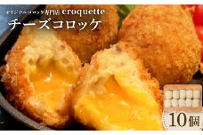 ＜チーズコロッケ10個＞オリジナルコロッケ専門店　croquette【1583204】