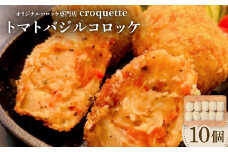 ＜トマトバジルコロッケ10個＞オリジナルコロッケ専門店　croquette【1583238】
