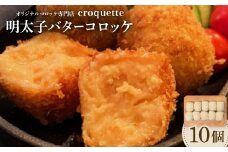 ＜明太子バターコロッケ10個＞オリジナルコロッケ専門店　croquette【1583247】