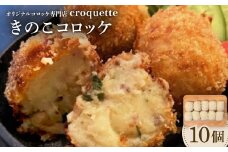 ＜きのこコロッケ10個＞オリジナルコロッケ専門店　croquette【1583245】