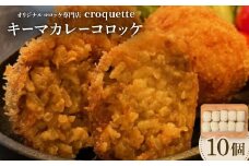 ＜キーマカレーコロッケ10個(ライスコロッケ)＞オリジナルコロッケ専門店　croquette　【1583257】