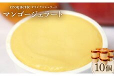 ＜マンゴー10個＞クロケットオリジナルジェラート　【1583386】
