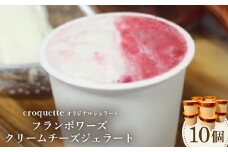 ＜フランボワーズクリームチーズ10個＞クロケットオリジナルジェラート【1583415】