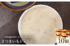＜さつまいも10個＞クロケットオリジナルジェラート【1583420】