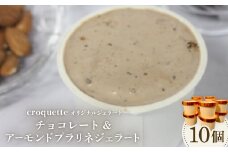 ＜チョコレート&アーモンドプラリネ10個＞クロケットオリジナルジェラート【1583450】
