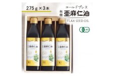 コールドプレス　有機亜麻仁油(アマニ油)　275g×3本　＜未精製・低温圧搾＞＜化粧箱入＞【1587063】
