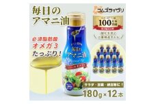＜180g×12本＞毎日のアマニオイル(亜麻仁油)【1586430】