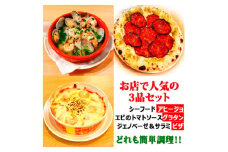 ＜お店で人気の3品セット＞シーフードアヒージョ、エビのトマトソースグラタン、ジェノベーゼ&サラミピザ【1587546】
