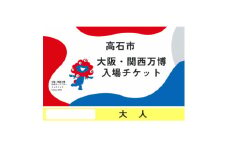 ＜早割一日券＞2025日本国際博覧会(大阪・関西万博)入場チケット (大人1名分)【1588175】