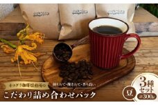 ＜豆3種合計300g＞ネコグラ珈琲焙煎所の煎りたて挽きたて香り高いこだわり3種詰め合わせパック【1588567】