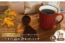 ＜粉3種合計300g＞ネコグラ珈琲焙煎所の煎りたて挽きたて香り高いこだわり3種詰め合わせパック【1588569】