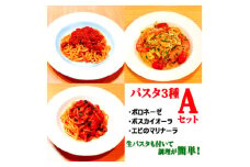 ＜パスタ3種Aセット＞(ボロネーゼ、ボスカイオーラ、エビのマリナーラ)　生パスタが付いて時短簡単!【1591045】