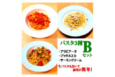 ＜パスタ3種Bセット＞(アラビアータ、プッタネスカ、サーモンクリーム)　生パスタが付いて時短簡単!【1591046】