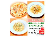 サーモン三昧!贅沢3種セット(ピザ・リゾット・パスタ)　サーモン好きに贈る♪サーモン・ラバーズ【1591048】