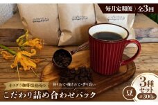＜毎月定期便＞《豆3種計300g》ネコグラ珈琲焙煎所の煎りたて挽きたてコーヒーセット全3回【4064341】