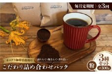 ＜毎月定期便＞《粉3種計300g》ネコグラ珈琲焙煎所の煎りたて挽きたてコーヒーセット全3回【4064353】