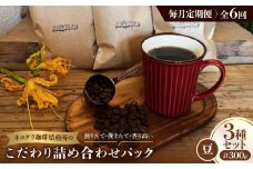 ＜毎月定期便＞《豆3種計300g》ネコグラ珈琲焙煎所の煎りたて挽きたてコーヒーセット全6回【4064361】