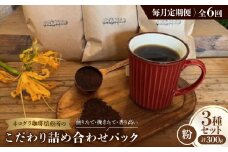 ＜毎月定期便＞《粉3種計300g》ネコグラ珈琲焙煎所の煎りたて挽きたてコーヒーセット全6回【4064366】