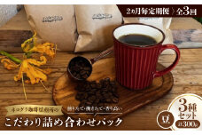 ＜2ヵ月毎定期便＞《豆3種計300g》ネコグラ珈琲焙煎所の煎りたて挽きたてコーヒーセット全3回【4064367】
