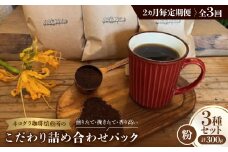 ＜2ヵ月毎定期便＞《粉3種計300g》ネコグラ珈琲焙煎所の煎りたて挽きたてコーヒーセット全3回【4064369】