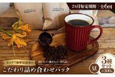＜2ヵ月毎定期便＞《豆3種計300g》ネコグラ珈琲焙煎所の煎りたて挽きたてコーヒーセット全6回【4064370】