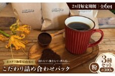 ＜2ヵ月毎定期便＞《粉3種計300g》ネコグラ珈琲焙煎所の煎りたて挽きたてコーヒーセット全6回【4064371】