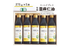 コールドプレス　有機亜麻仁油(アマニ油)　275g×5本　＜未精製・低温圧搾＞＜化粧箱入＞【1589650】