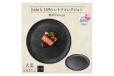 《大皿1枚 直径27cm/黒》レトワコレクション black プレート 隈研吾デザイン【1602979】
