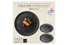 《大皿2枚 直径27cm/黒》レトワコレクション black プレート 隈研吾デザイン【1602980】