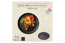 《中皿1枚 直径21cm黒》 レトワコレクション  black プレート 隈研吾デザイン【1602982】