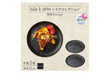 《中皿2枚 直径21cm 黒》レトワコレクション black プレート 隈研吾デザイン【1602983】