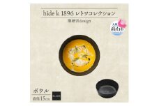《ボウル1個 直径15cm 黒》 レトワコレクション black 器  隈研吾デザイン【1602984】