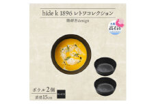 《ボウル 2個 直径15cm 黒》レトワコレクション black 器  隈研吾デザイン【1602986】