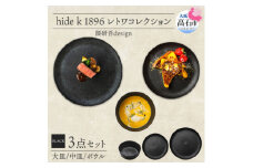 《3種 大皿 中皿 ボウル 黒》レトワコレクション black 器 プレート 隈研吾デザイン【1602987】