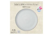 《大皿1枚 直径27cm/ライトグレー》レトワコレクション プレート 隈研吾デザイン【1616635】