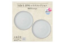 《大皿2枚 直径27cm/ライトグレー》レトワコレクション プレート 隈研吾デザイン【1616636】