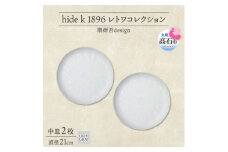 《中皿2枚 直径21cm/ライトグレー》レトワコレクション プレート 隈研吾デザイン【1616640】