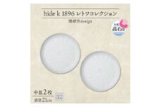 《中皿2枚 直径21cm/ライトグレー》レトワコレクション プレート 隈研吾デザイン【1616640】