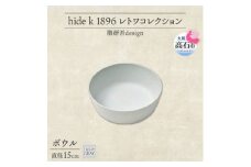 《ボウル1個 直径15cm/ライトグレー》 レトワコレクション 器 隈研吾デザイン【1616641】