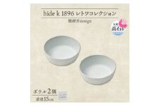 《ボウル2個 直径15cm/ライトグレー》 レトワコレクション 器 隈研吾デザイン【1616642】