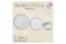 《3種 大皿 中皿 ボウル/ライトグレー》レトワコレクション 器 プレート 隈研吾デザイン【1616643】