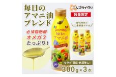 ＜数量限定＞毎日のアマニオイルブレンド(亜麻仁油)　300g×3本【1620086】