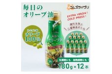 ＜180g×12本＞毎日のオリーブ油　【1620107】