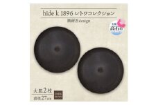 《大皿2枚 直径27cm/ダークブラウン》レトワコレクション プレート 隈研吾デザイン【1624139】