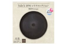 《大皿1枚 直径27cm/ダークブラウン》レトワコレクション プレート 隈研吾デザイン【1624142】