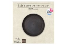 《中皿1枚 直径21cm/ダークブラウン》 レトワコレクション プレート 隈研吾デザイン【1624144】