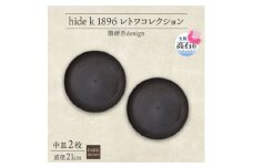《中皿2枚 直径21cm/ダークブラウン》レトワコレクション プレート 隈研吾デザイン【1624146】